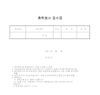 접수증 (휴학원서) 접수증 (휴학원서)
